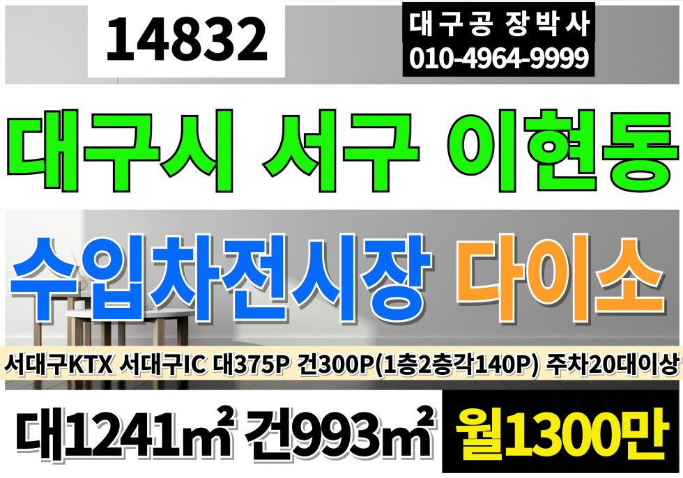 대구 서구 이현동 대구상가임대 대375P 건300P 월1300만 대구전시장임대 서대구IC 서대구KTX 수입차전시장 다이소 전시장 판매점 추천 월세 매물번호 14832 사진 1