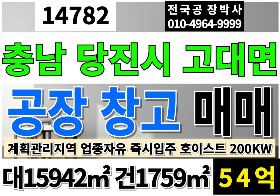 충남 당진시 고대면 충남 당진 공장 창고 매매 급매 대4822P 건532P 급매 54억 평당111만 계획관리지역 업종자유 즉시입주 호이스트유 동력200KW 매매 매물번호 14782 사진 1