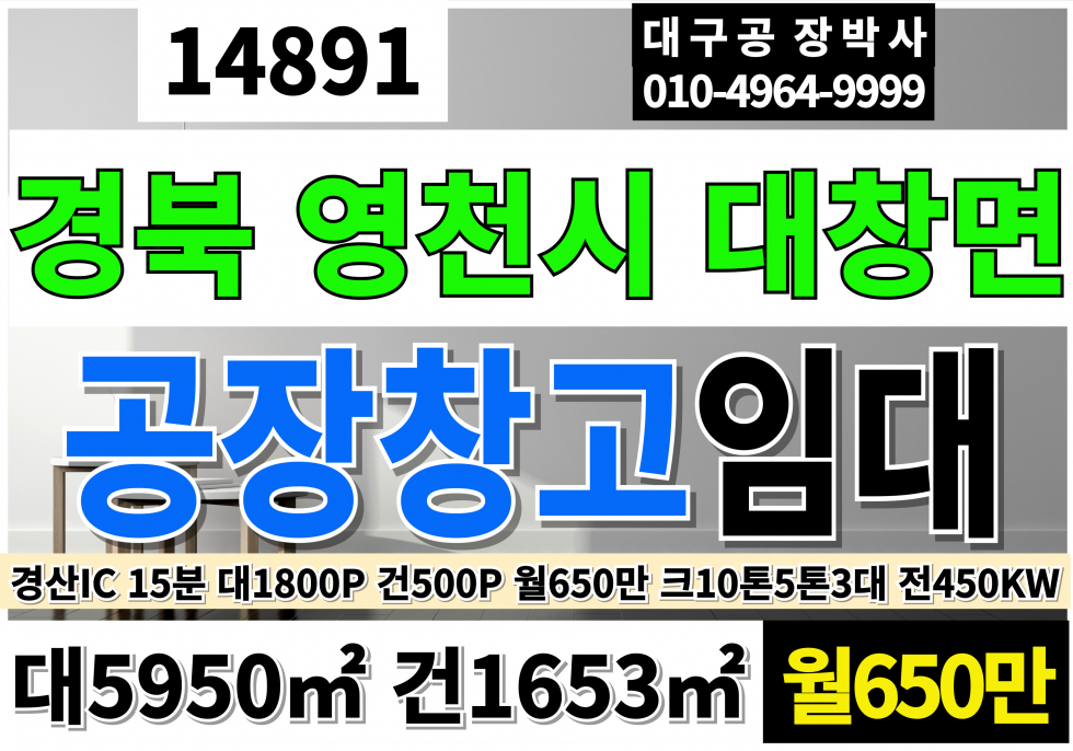 경북 영천시 대창면 영천공장임대 영천창고임대 대지1800P 공장동2동 300P,150P 사무동1층2층 각25P 크10톤2대,5톤1대 전450KW 월세 매물번호 14891 사진 1
