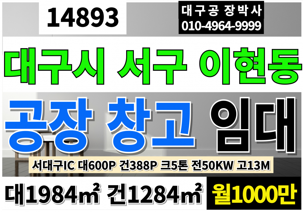 대구 서구 이현동 대구공장임대 대600P 건388P 월1000만 서대구IC 대구창고임대 호이스트5톤1대 전력50KW 고13m 월세 매물번호 14893 사진 1