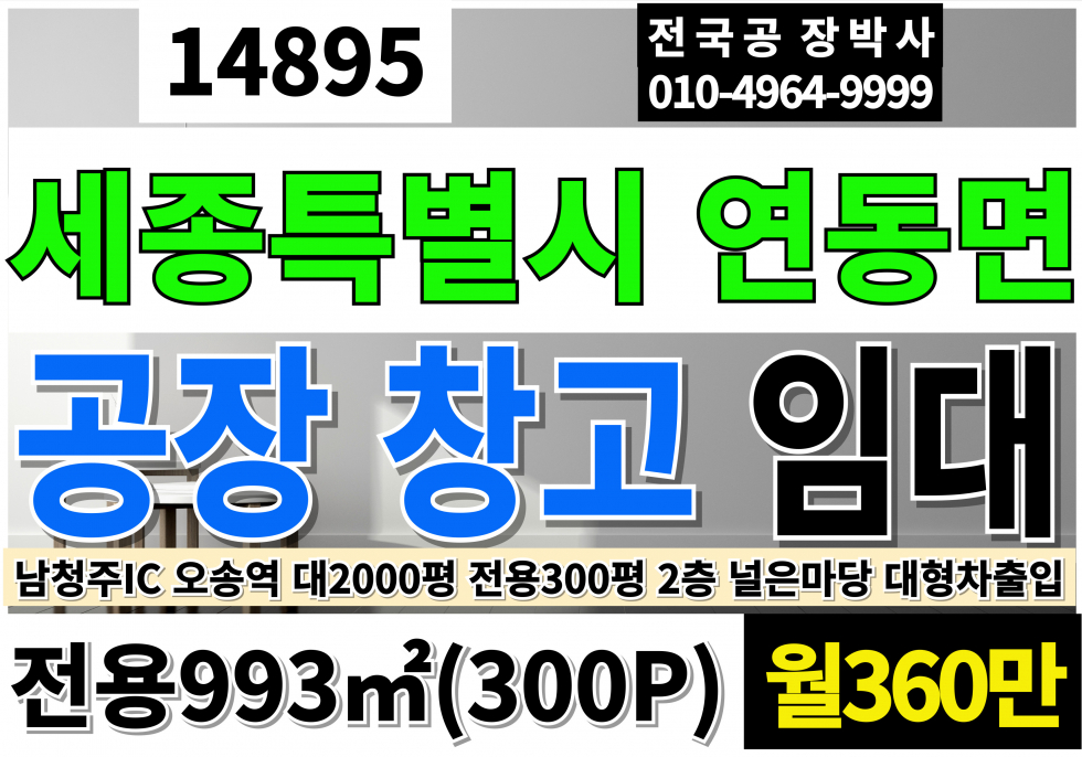 세종 세종특별자치시 연동면 세종공장임대 세종시공장임대 창고임대 세종특별자치시 세종시 공장 창고 임대 2층 전용300P 업종자유 계획관리지역 공장용지 공장 월세 매물번호 14895 사진 1