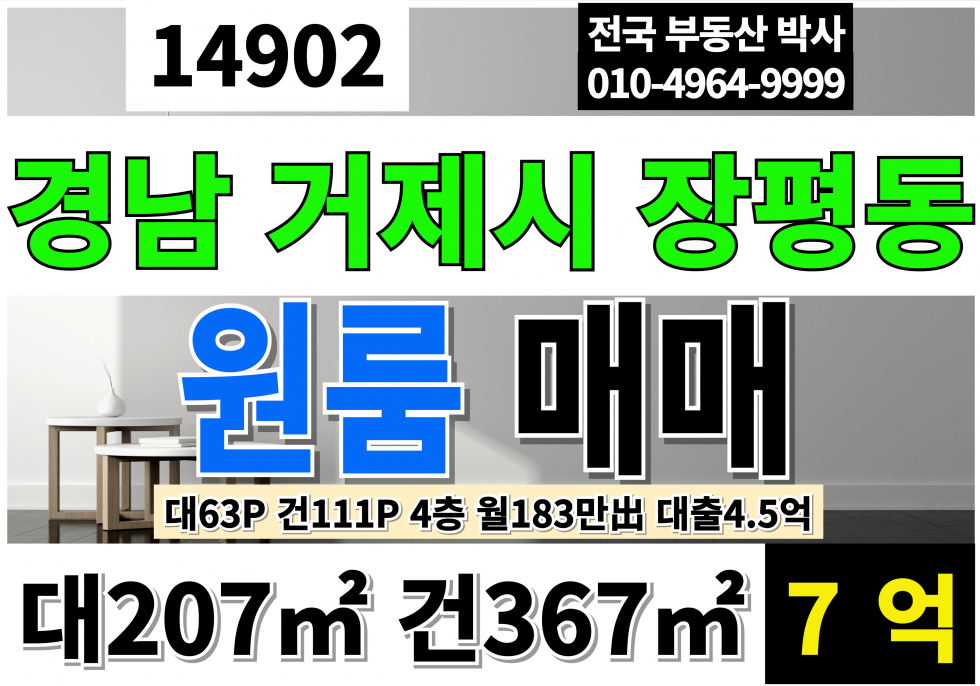 경남 거제시 장평동 거제도원룸매매 거제원룸매매 경남 거제시 원룸 다가구 매매 미투2 원룸7 주인세대 (방4, 화2) 매매 매물번호 14902 사진 1