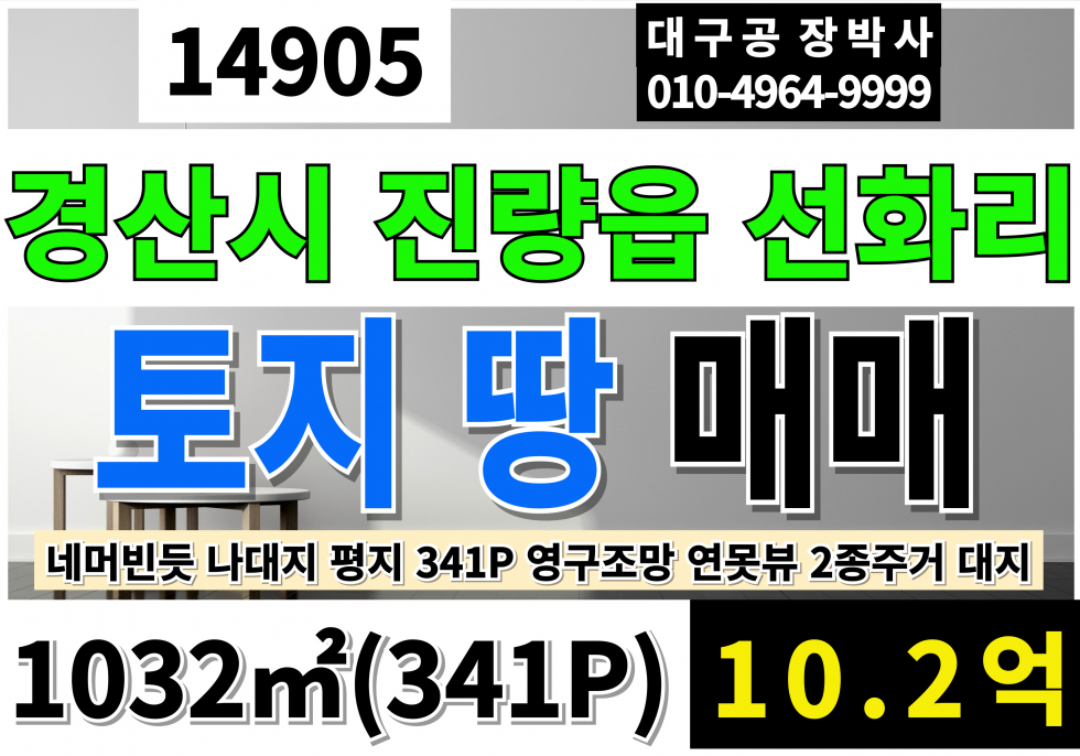 경북 경산시 진량읍 경산토지매매 경산땅매매 경산상가부지매매 경산주택부지매매 경산IC 연못뷰 영구조망 경산 토지 땅 나대지 매매 네모반듯함 2종주거 대지 매매 매물번호 14905 사진 1