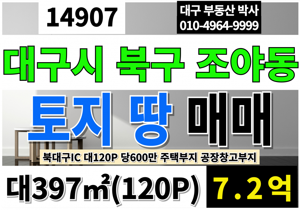 대구 북구 조야동 대구토지매매 대구땅매매 대구 북구 조야동 소형 토지 땅 나대지 매매 매매 매물번호 14907 사진 1