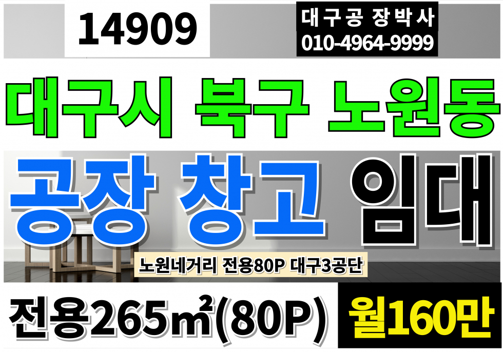 대구 북구 노원동3가 대구공장임대 창고 임대 전용80P 월160만 대구3공단 대구 북구 노원동 소형 공장 창고 임대 ■중개대상물표시■ 월세 매물번호 14909 사진 1