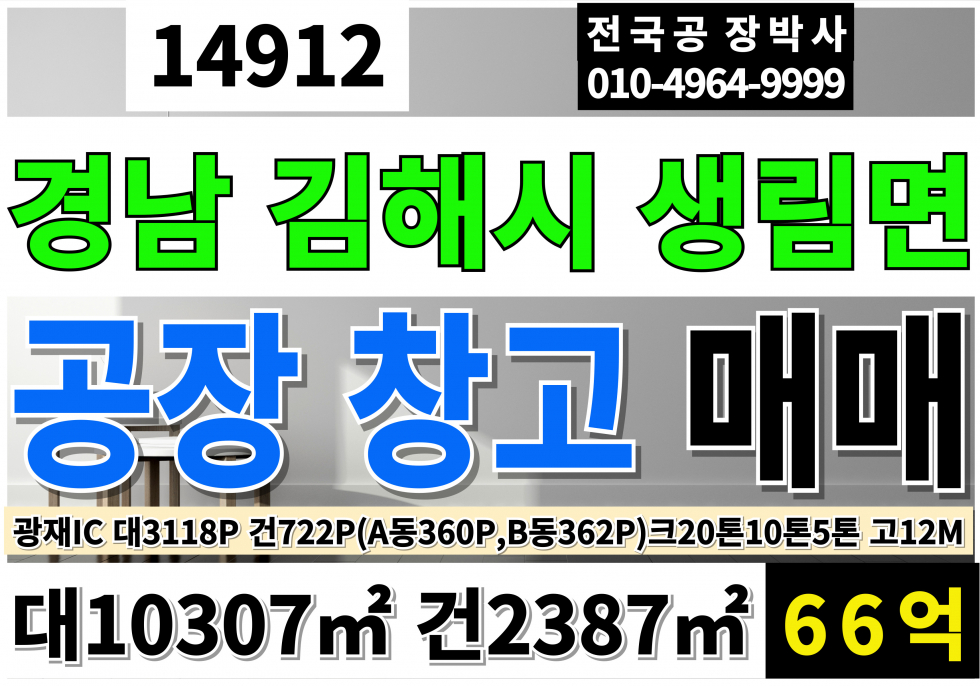 경남 김해시 생림면 김해공장매매 창고매매 광재IC 한림IC 삼량진IC 대3118P 건722P(A동360P B동362P) 호이스트20톤2기,10톤2기,5톤4기 대형차출입 넓은마당 고12M 계획관리지역 보전관리지역 공장 매매 매물번호 14912 사진 1