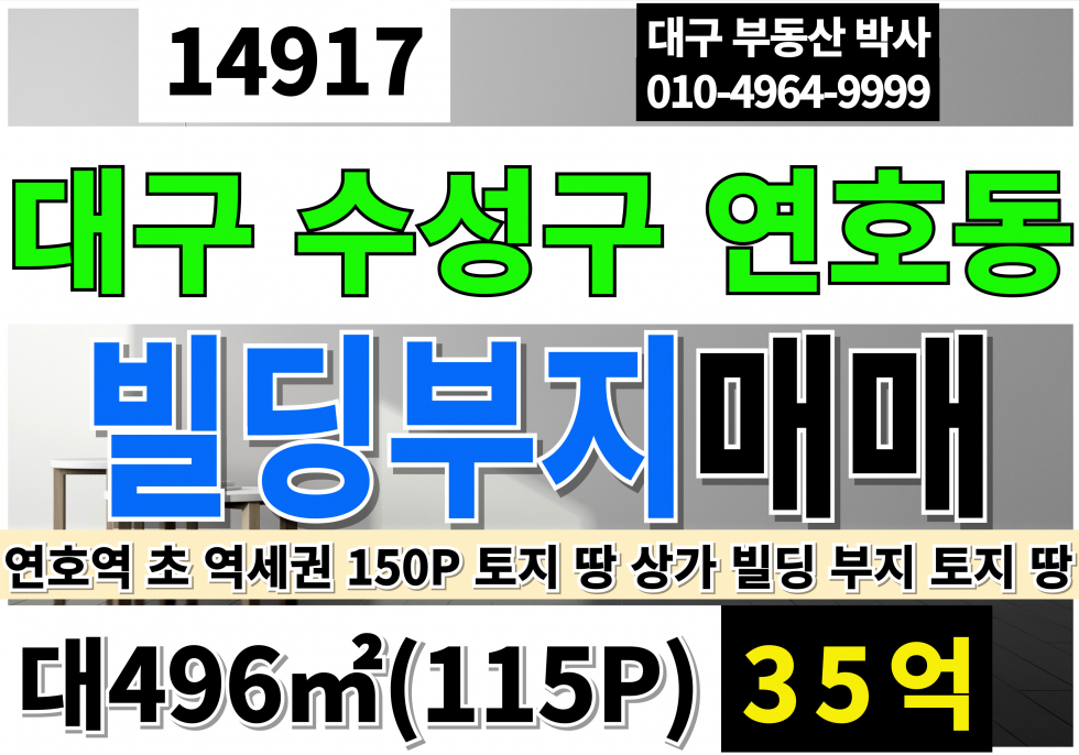 대구 수성구 연호동 수성구땅매매 수성구토지매매 대구 수성구 토지 땅 나대지 매매 급매 대지 150P 연호역 초 역세권 매매 매물번호 14917 사진 1