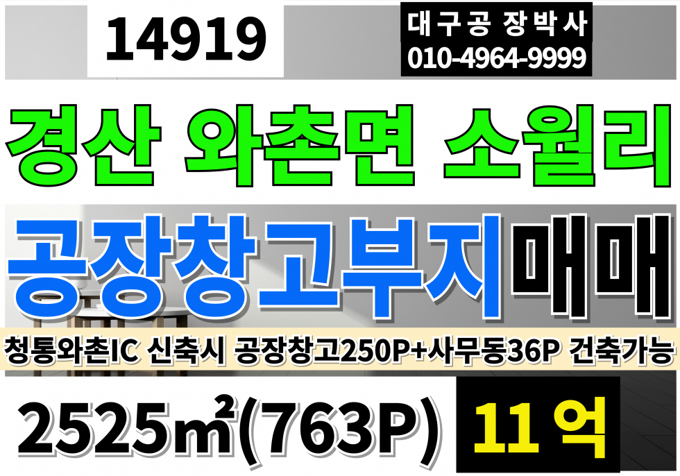 경북 경산시 와촌면 경산토지매매 땅 매매 경산공장부지매매 창고부지 급매 경산 와촌 공장 창고 신축할 부지 토지 땅 매매 청통와촌IC 신축시 공장250P 사무실36P 건축가능 매매 매물번호 14919 사진 1