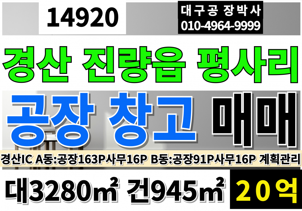 경북 경산시 진량읍 경산공장매매 창고매매 급매 경산IC 대지992P A동 B동 분할가능 매매 매물번호 14920 사진 1