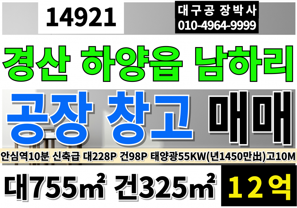 경북 경산시 하양읍 하양공장매매 창고 매매 급매 경산 하양공장창고 매매 안심역10분 신축급 공장 창고 매매 매물번호 14921 사진 1