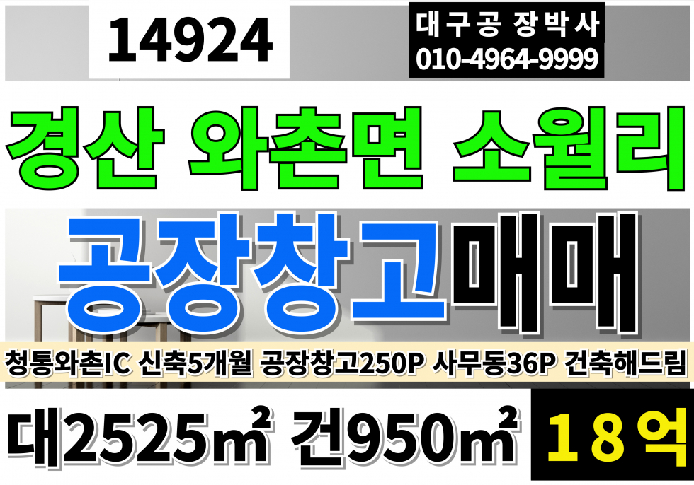경북 경산시 와촌면 경산공장매매 창고 매매 급매 경산시 와촌면 공장 창고 신축할 부지 토지 땅 매매 청통와촌IC 신축시 공장250P 사무실36P 건축해서드립니다 매매 매물번호 14924 사진 1