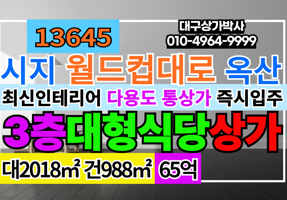 경북 경산시 옥산동 월드컵대로 통상가매매 경산 대형식당 상가 건물 매매 다용도 상가 매매 매매 매물번호 13645 사진 1