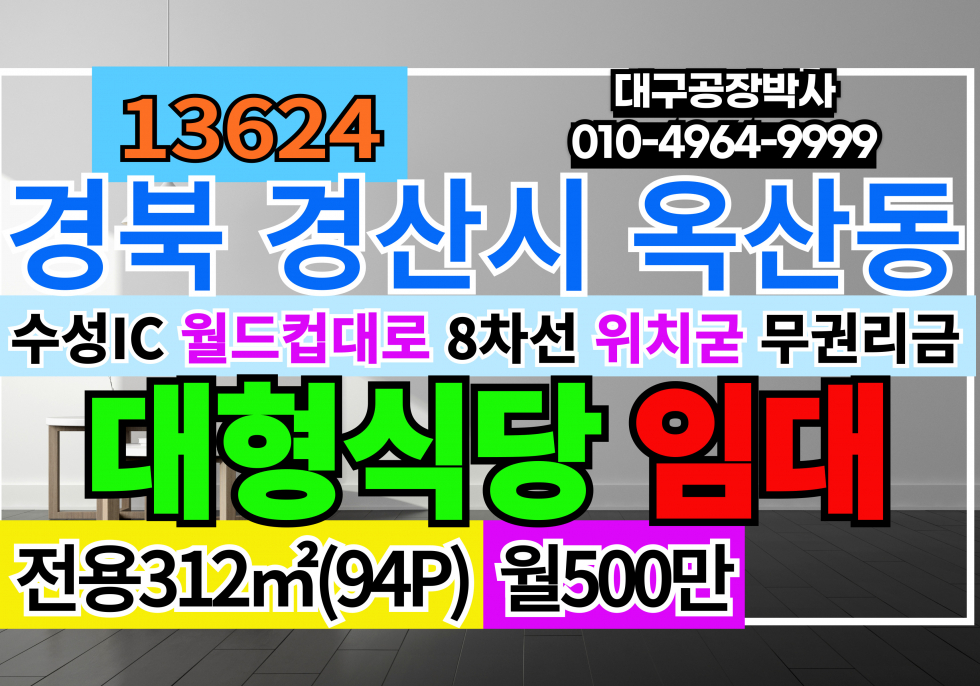 경북 경산시 옥산동 경산시 옥산동 대형식당임대 월드컵대로 시지 경산 무권리금 식당 상가 임대 월세 매물번호 13624 사진 1