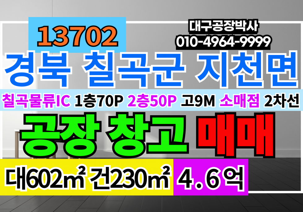 경북 칠곡군 지천면 칠곡물류 IC 신동 공장 창고 매매 급매 매매 매물번호 13702 사진 1