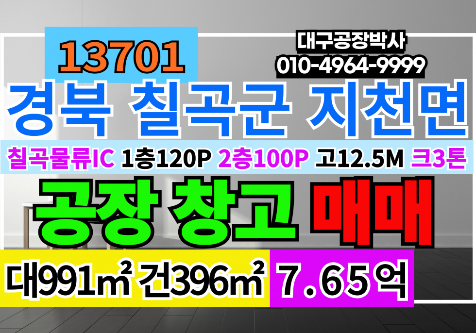 경북 칠곡군 지천면 칠곡물류 IC 신동 기계 공장 창고 매매 급매 매매 매물번호 13701 사진 1