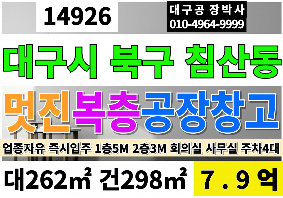 대구 북구 침산동 대구공장매매 창고 급매 대79P 건90P 대구 복층 공장 창고 사무실 매매 업종자유 즉시입주 인테리어 매매 매물번호 14926 사진 1
