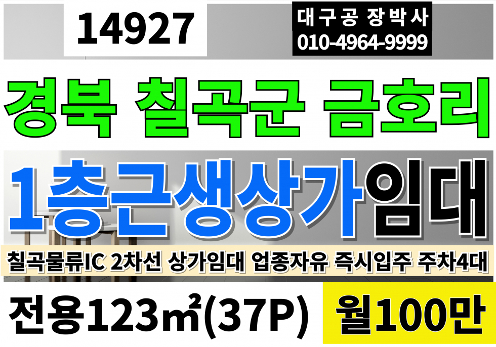 경북 칠곡군 지천면 칠곡군상가임대 1층 전용37P 월100만 멋진자리!! 칠곡군 지천면 금호리 2차선 상가 임대 칠곡물류IC 원형로타리 월세 매물번호 14927 사진 1