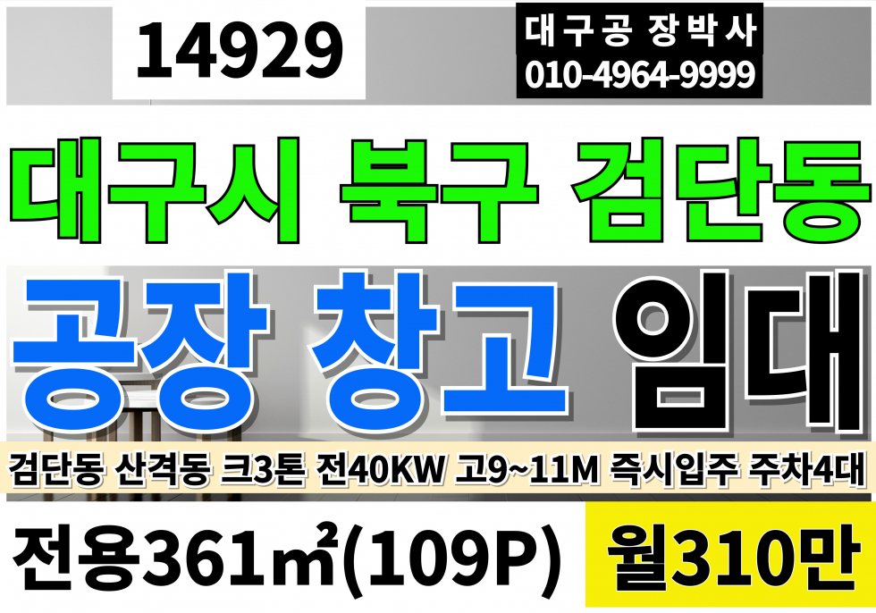 대구 북구 검단동 대구공장임대 창고임대 대구 북구 검단동 산격동 복현동 공장 창고 사무실 전기40kw 크2.8톤 층고9M~11M 월세 매물번호 14929 사진 1