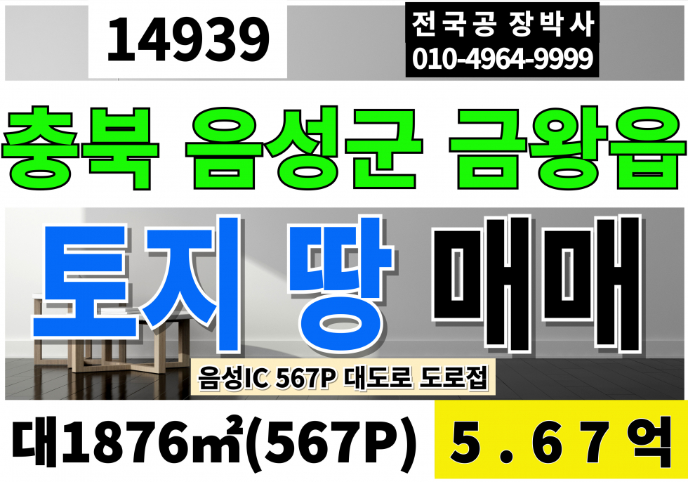 충북 음성군 금왕읍 음성토지매매 땅 매매 567P 평당100만 생산녹지 답 대도로 도로접 매매 매물번호 14939 사진 1