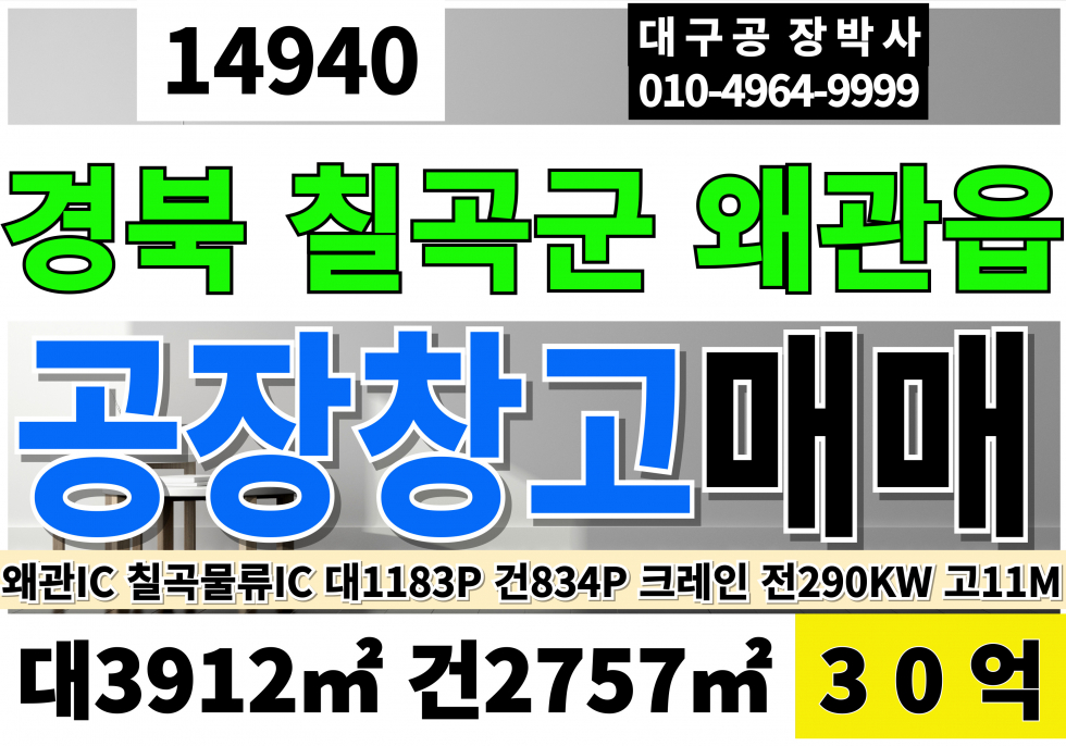 경북 칠곡군 왜관읍 왜관공장매매 창고 급매 하수종말처리장연결 동력290KW 호이스트 층고11m 매매 매물번호 14940 사진 1