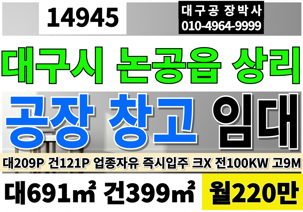 대구 달성군 논공읍 상리 대구공장임대 창고 임대 대209P 건121P 월220만 동력100KW 층고9M 크레인X 월세 매물번호 14945 사진 1