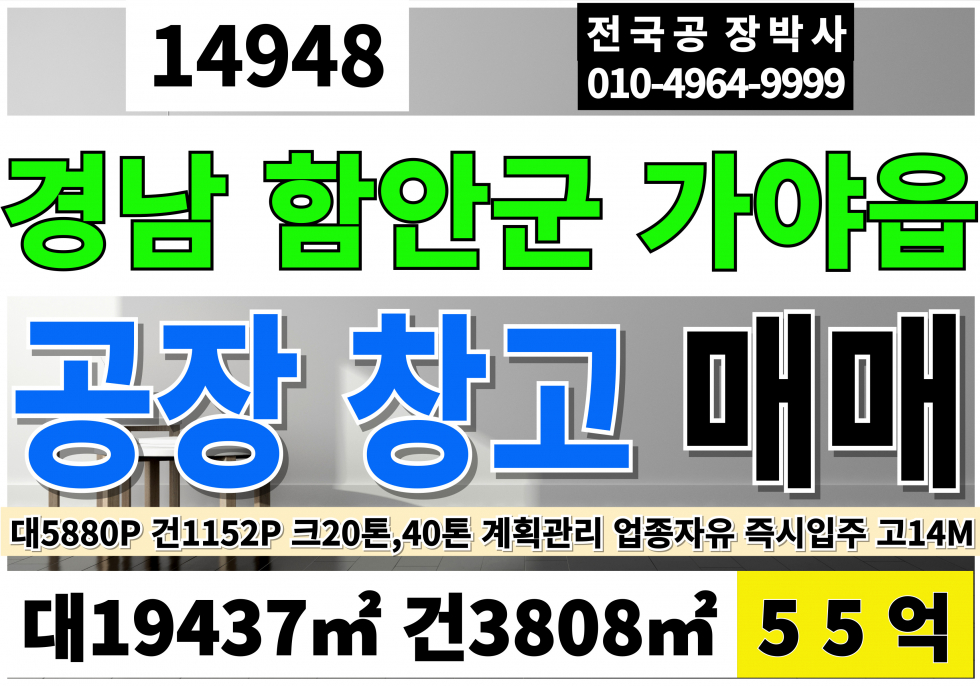 경남 함안군 가야읍 함안공장매매 창고 매매 가야공장매매 창고 급매 함안IC 5분 가야읍 대지면적5880P 건축면적1230P 호이스트20톤3대,40톤1대 공장높이14M 사무동별도 매매 매물번호 14948 사진 1