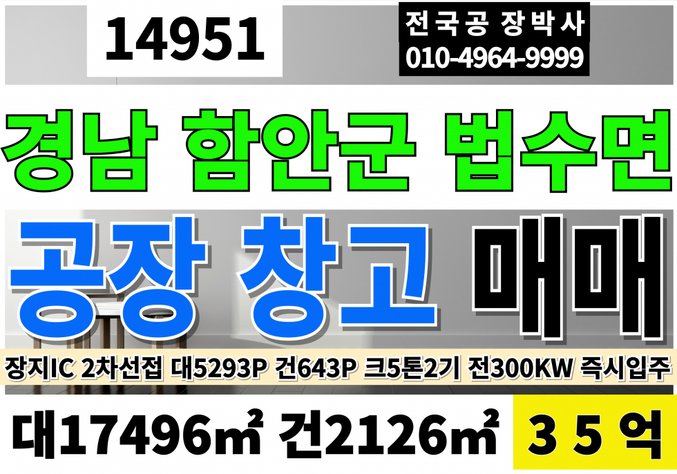 경남 함안군 법수면 함안공장매매 창고 급매 함안공장부지매매 함안물류창고부지매매 법수공장매매 창고 매매 법수공장부지매매 법수물류창고부지매매 매매 매물번호 14951 사진 1