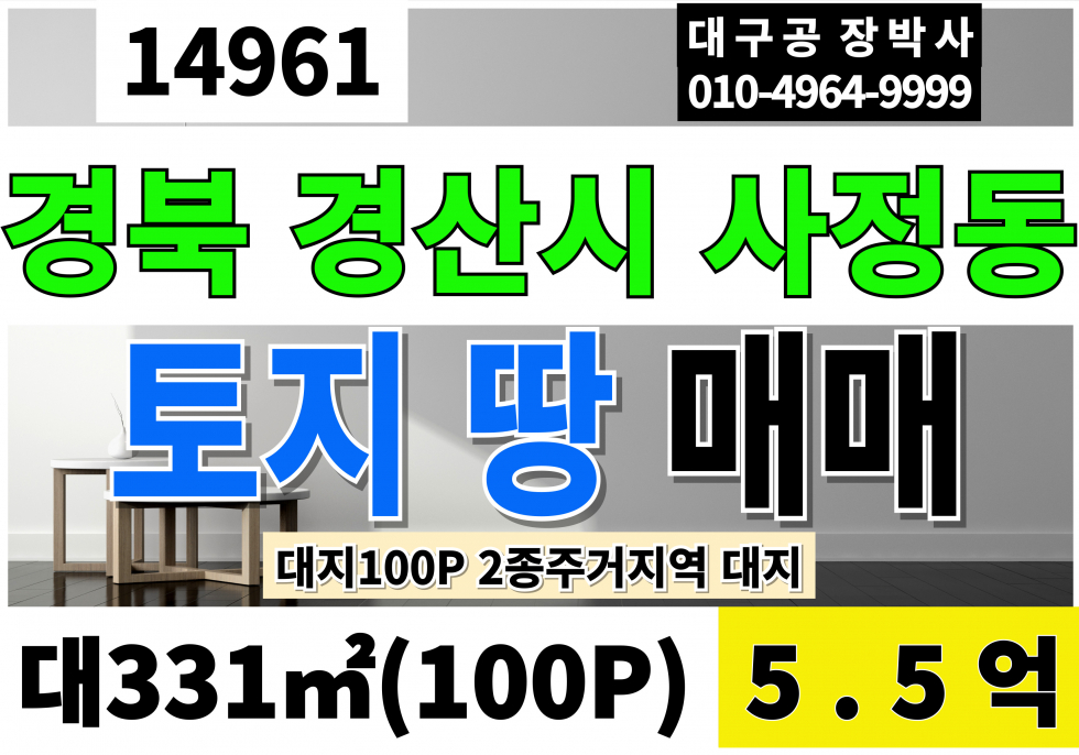 경북 경산시 사정동 경산땅매매 토지 급매 2종일반주거지역 대지 매매 매물번호 14961 사진 1