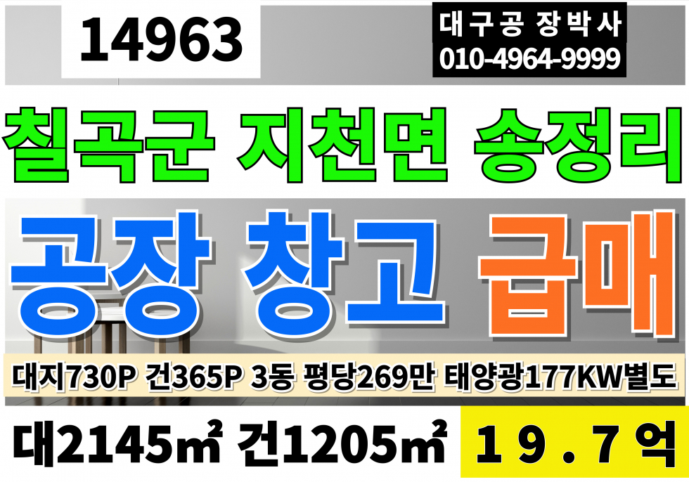 경북 칠곡군 지천면 송정리 매매 매매 매물번호 14963 사진 1