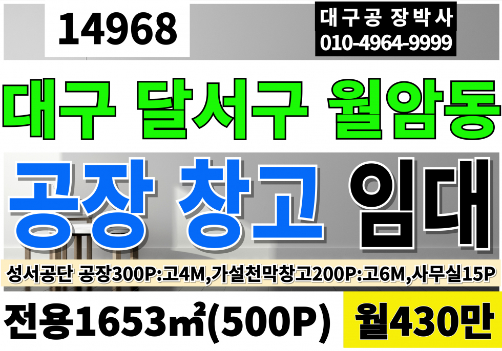 대구 달서구 월암동 대구공장임대 창고임대 전용500P 월430만 성서공장임대 성서공단공장임대 성서공단임대 월세 매물번호 14968 사진 1