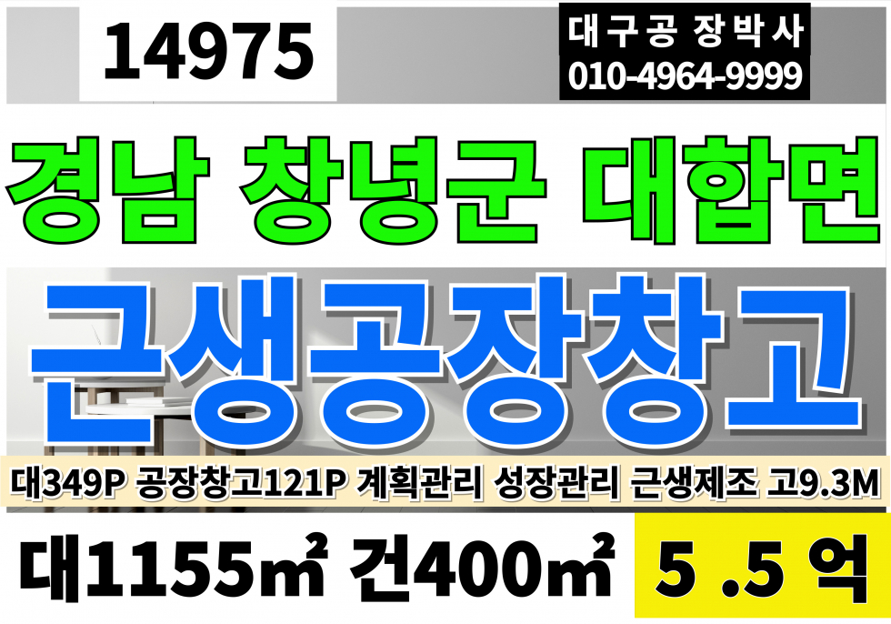 경남 창녕군 대합면 장기리 창녕공장매매 창고 근생 급매 대349P 건121P 매매5.5억 대합근생창고매매 대합공장창고매매 매매 매물번호 14975 사진 1