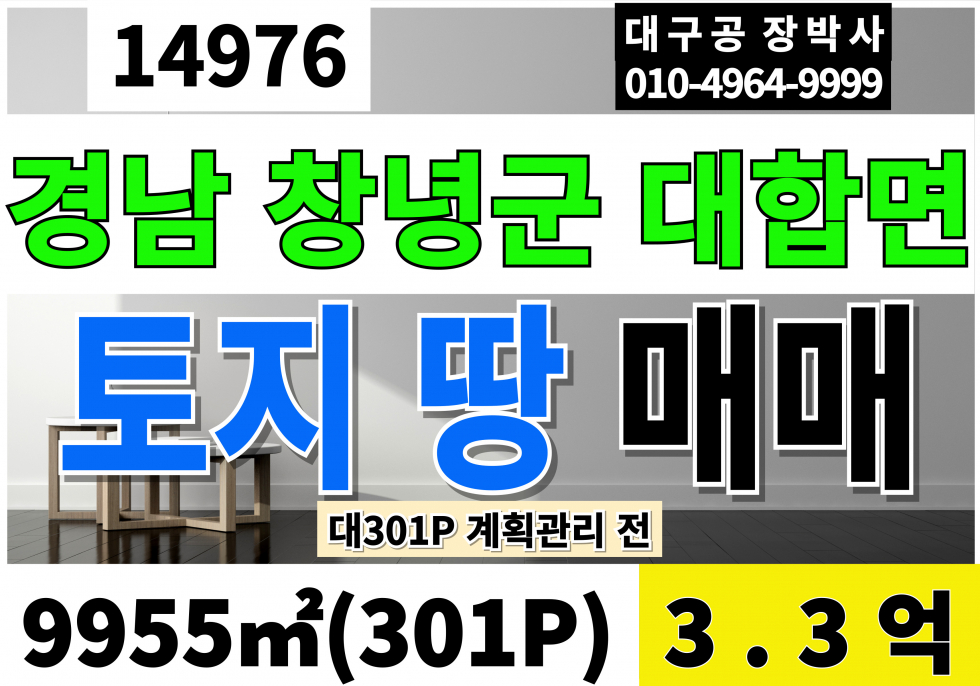 경남 창녕군 대합면 평지리 창녕토지 땅 급매 301P 매매 매물번호 14976 사진 1