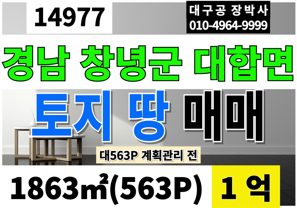 경남 창녕군 대합면 도개리 창녕토지매매 땅 급매 563P 평당18만 대합토지매매 땅 급매 계획관리지역 전 매매 매물번호 14977 사진 1