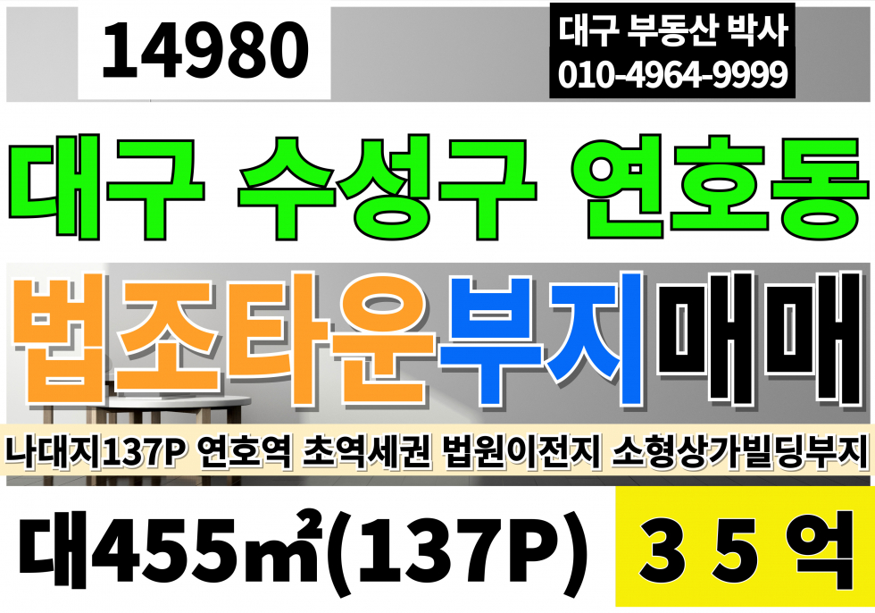 대구 수성구 연호동 대구 수성구 토지 매매 땅 급매 연호역 역세권 137P 나대지 소형상가부지 법원이전 법원배후상권 법조타운부지 변호사 사무실 부지 매매 매물번호 14980 사진 1