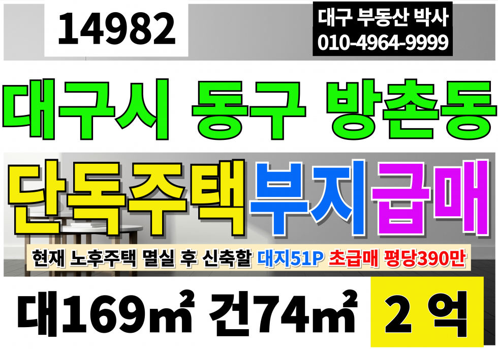대구 동구 방촌동 대구주택부지매매 기존 낡은 주택 멸실 후 단독주택 지을 땅 토지 매매 매매 매물번호 14982 사진 1