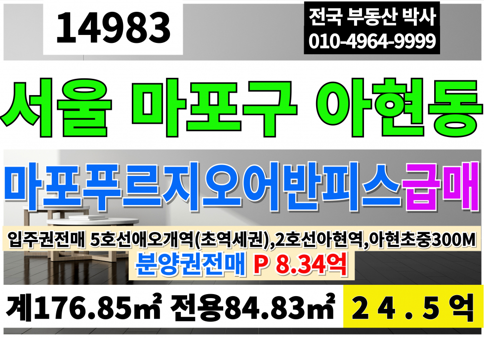 서울 마포구 아현동 서울아파트분양권매매 서울시 마포구 아현동 아파트입주권 분양권 매매 마포 푸르지오 어반피스 101동 12층 매매 매물번호 14983 사진 1
