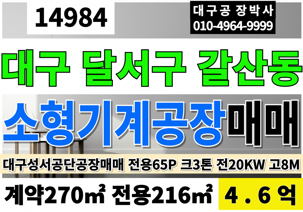 대구 달서구 갈산동 대구공장매매 창고 급매 전용65P 급매 4.6억 크3톤 전기20KW 고8M 대구성서공단소형공장창고매매 대구 달서구 성서 지식산업센터 매매 매매 매물번호 14984 사진 1