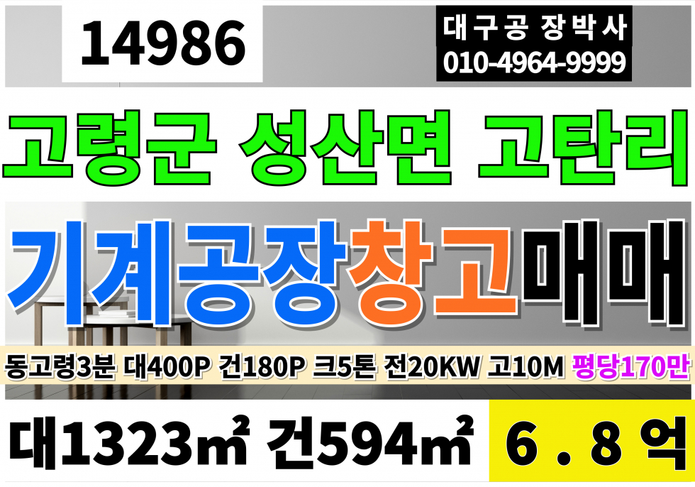 경북 고령군 성산면 고령공장매매 창고 급매 동고령IC 3분거리 크5톤 전20KW 고10M 공장동160P 사무동20P 매매 매물번호 14986 사진 1