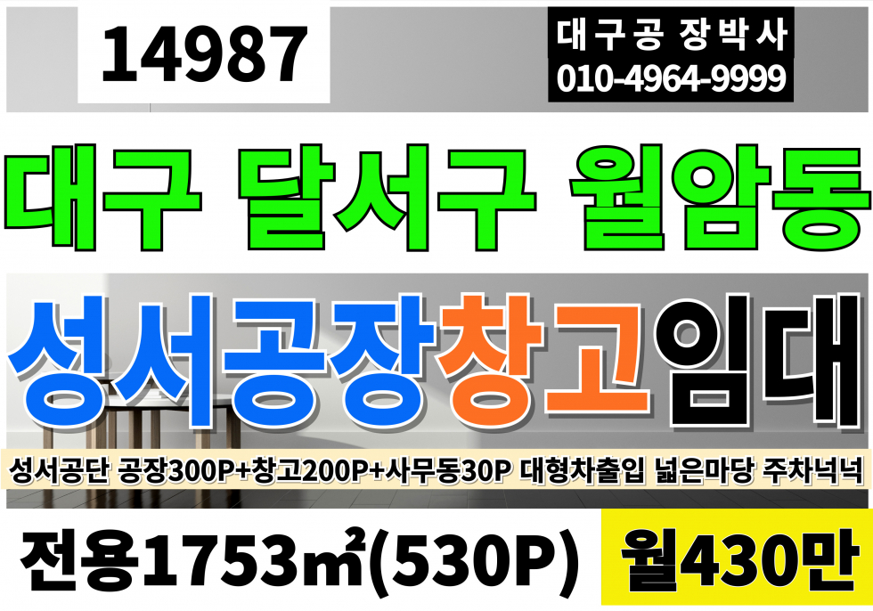 대구 달서구 월암동 대구공장임대 창고임대 전용530P 월430만(공장300P+창고200P+사무동30P) 대형차출입 넓은마당 주차넉넉 대구시 달서구 성서공단 성서산업단지 월세 매물번호 14987 사진 1