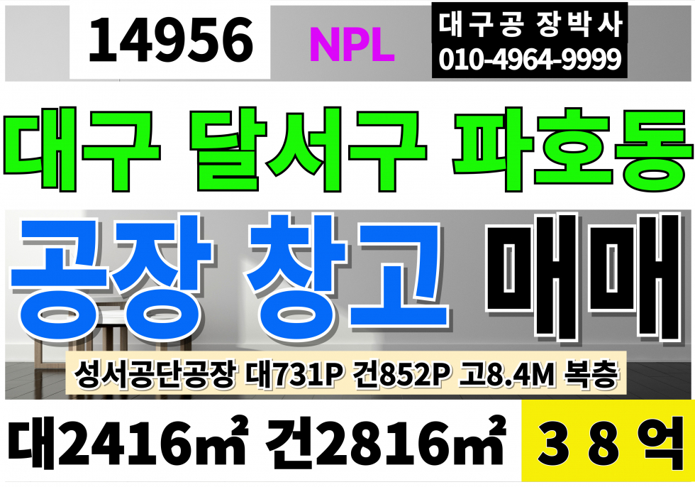 대구 달서구 파호동 91-33 성서공장매매 급매 NPL 감정가53억 인수가38억 성서공단공장매매 성서산업단지공장매매 대구공장매매 창고매매 고8.4M 복층 일반공업지역 공장용지 공장 매매 매물번호 14956 사진 1