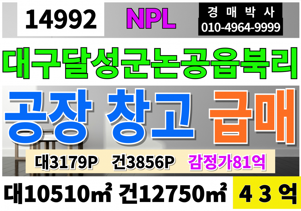 대구 달성군 논공읍 대구공장급매 매매 NPL 감정가81억 인수가43억 매매 매물번호 14992 사진 1