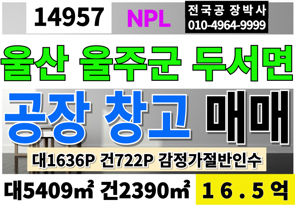 울산 울주군 두서면 울산공장매매 창고매매 NPL 급매 감정가29억 인수가16.5억 감정가대비49% 매매 매물번호 14957 사진 1