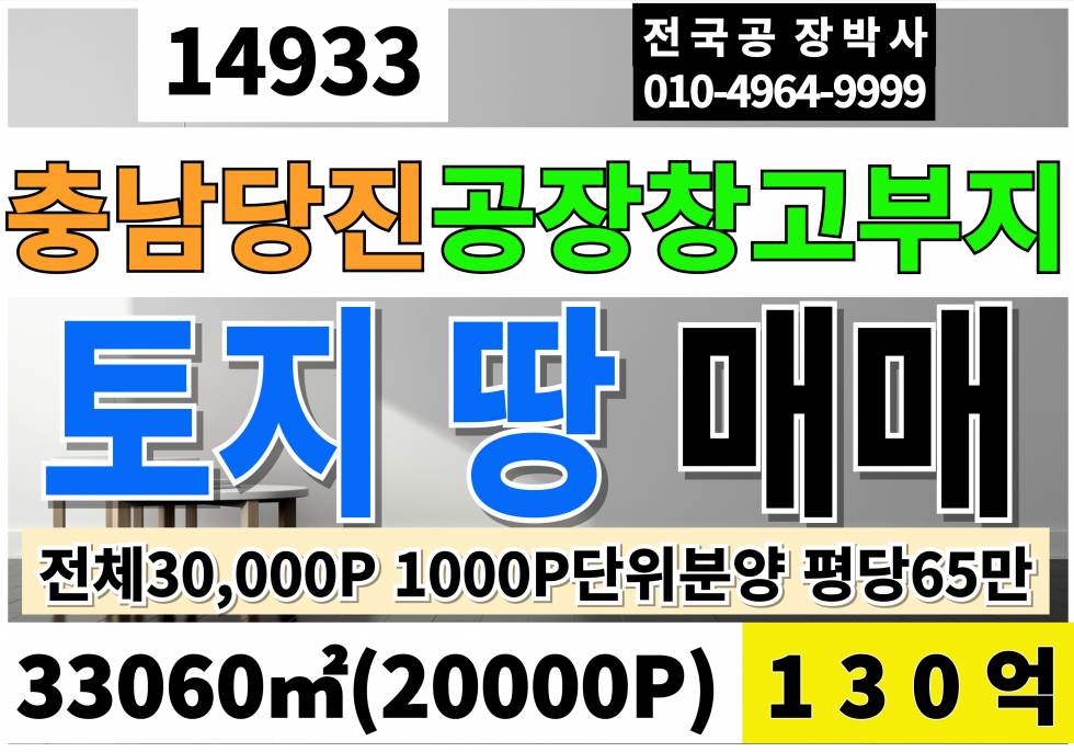 충남 당진시 송산면 충남 당진공장부지매매 창고부지급매 20000P 매매130억 전체약30000P 1000P단위 분양중 평당65만 매매 매물번호 14933 사진 1