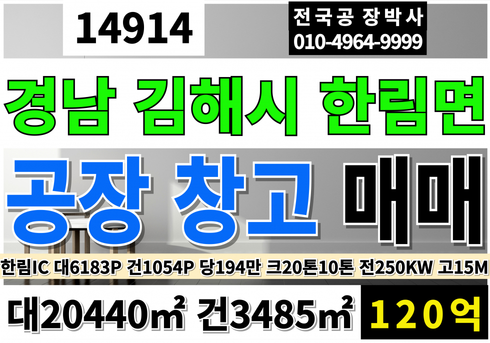 경남 김해시 진영읍 김해공장매매 창고매매 급매 한림IC 대6,183P 건1,054P 크레인20톤,10톤 동력250KW 고15M 계획관리지역 공장용지 공장 매매 매물번호 14914 사진 1