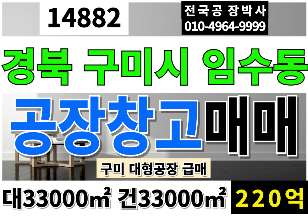 경북 구미시 임수동 경북 구미시 대형 공장 매매 급매 10000P 220억 매매 매물번호 14882 사진 1