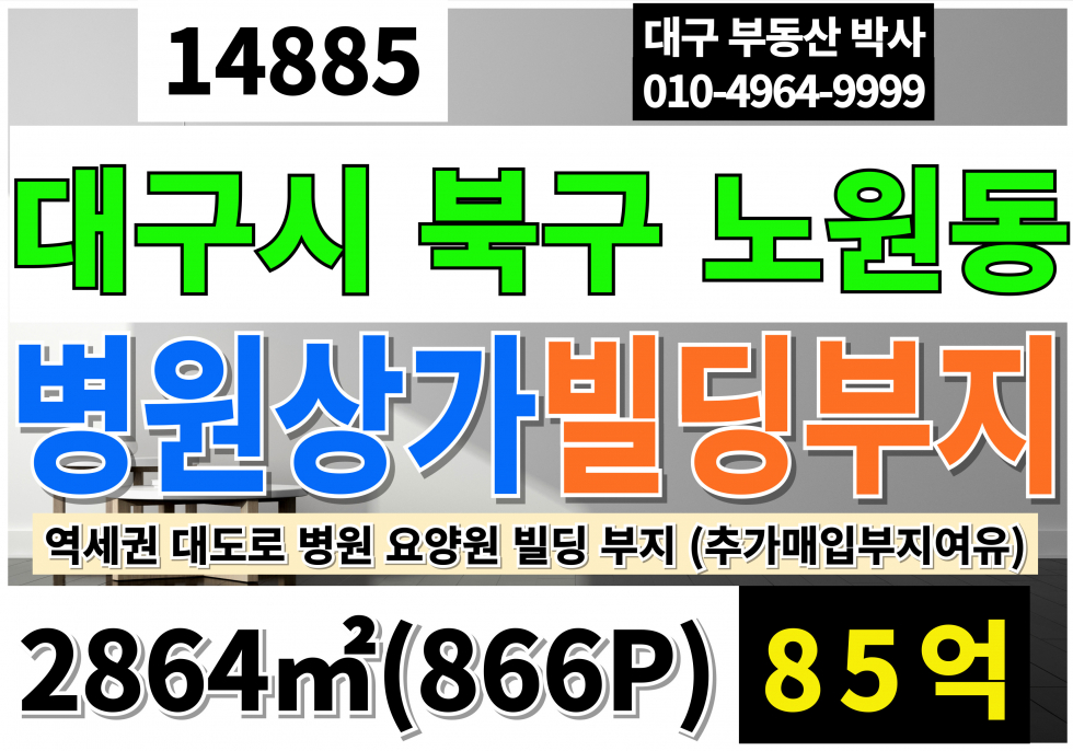 대구 북구 노원동2가 대구병원부지매매 866P 85억 대구 북구 역세권 대도로 병원 부지 매매 매매 매물번호 14885 사진 1