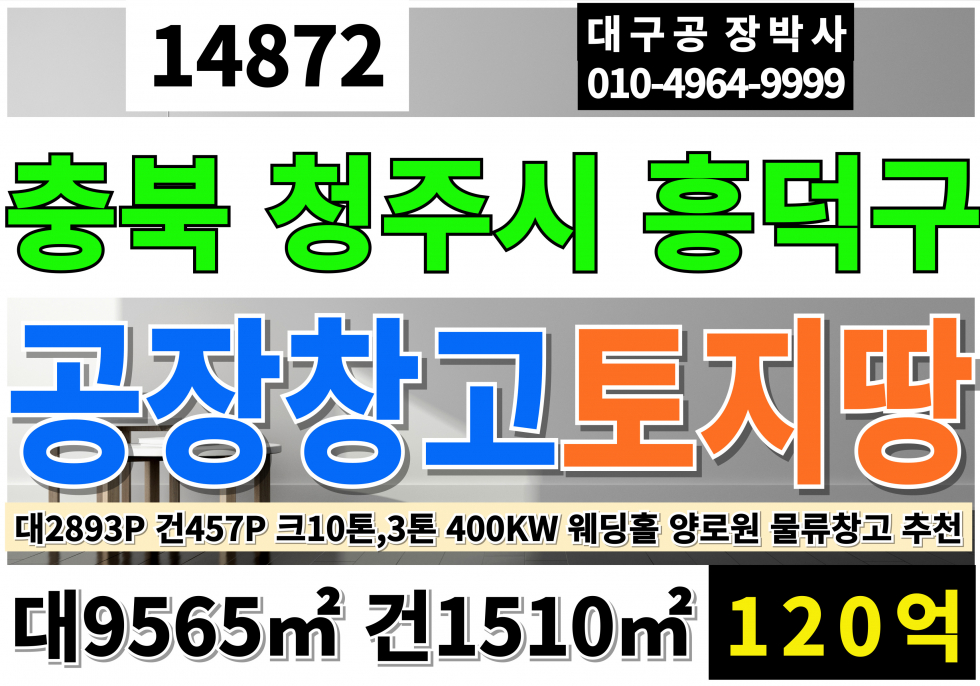 충북 청주흥덕구 강내면 청주IC 오송역 청주교대 충북 청주시 흥덕구 강내면 공장 창고 토지 땅 매매 매매 매물번호 14872 사진 1