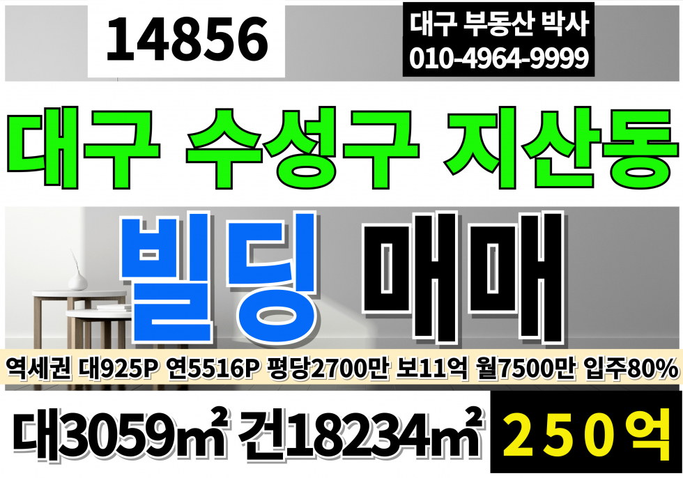 대구 수성구 지산동 대구빌딩매매 대구 수성구 지산동 빌딩 매매 매매 매물번호 14856 사진 1