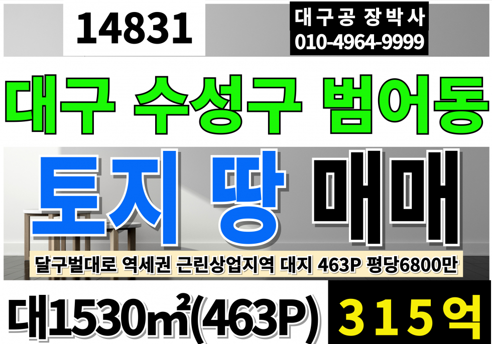 대구 수성구 범어동 수성구 역세권 상가부지 매매(463P) 평당6800만 대구 수성구 토 땅 급매 매매 근린상업지역 대지 매매 매물번호 14831 사진 1