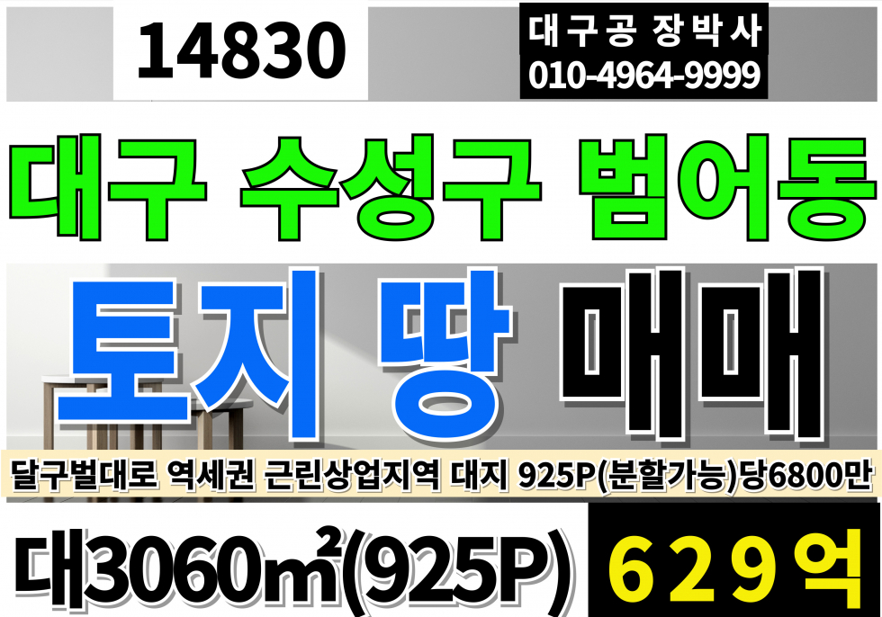 대구 수성구 범어동 대구 수성구 상가부지 매매(925P) 평당6800만 달구벌대로 수성구 역세권 토 땅 급매 매매 매매 매물번호 14830 사진 1